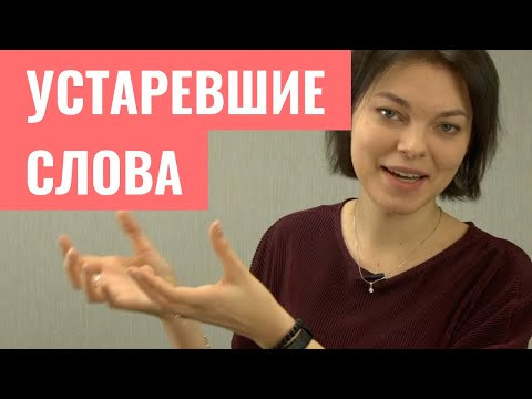 Устаревшие слова: архаизмы и историзмы