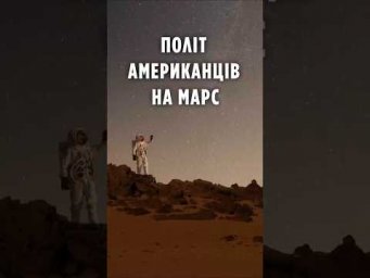 Політ американців на Марс: ставка на приватні компанії!