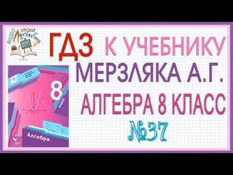 Решения заданий (ГДЗ) номер 37 из учебника Алгебра 8 класс Мерзляк Полонский Якир