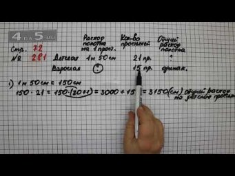 Страница 72 Задание 281 &ndash; Математика 4 класс Моро &ndash; Учебник Часть 2