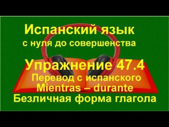 ✏️ Испанский язык с нуля: пассивные конструкции в испанском языке | упражнение 47.4