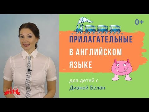Прилагательные в английском и глагол To be | Английский язык самостоятельно с нуля | Диана Белан Прилагательные в английском и глагол To be | Английский язык самостоятельно с нуля | Диана Белан