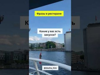 Фразы для общения в ресторане на немецком языке  #разговорныйнемецкий #немецкийснуля  #немецкиеслова
