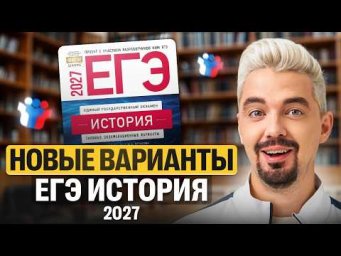 РЕШАЮ НОВЫЕ ВАРИАНТЫ ЕГЭ ИСТОРИЯ 2027 | Топ-репетитор