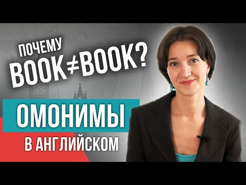 Одно слово на 10 значений. Омонимы в английском - как их учить? Изучаем язык с нуля легко и быстро! Одно слово на 10 значений. Омонимы в английском - как их учить? Изучаем язык с нуля легко и быстро!