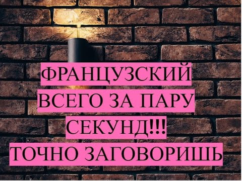 Очень легко заговорить по-французски!!! Давай с нами!!!