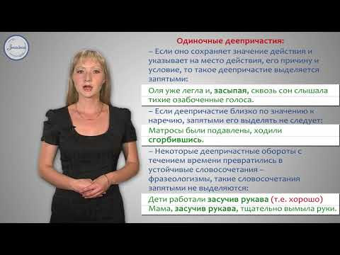 Русский язык 7 класс Деепричастный оборот Запятые при деепричастном обороте Русский язык 7 класс Деепричастный оборот Запятые при деепричастном обороте