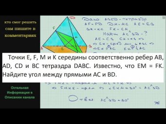 Геометрия Точки E F M и K середины соответственно ребер AB AD CD и BC тетраэдра DABC Известно что