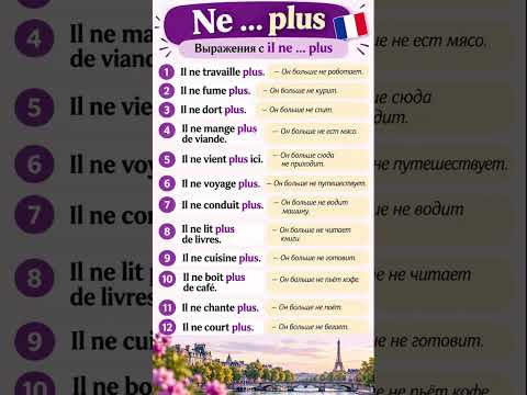 NE &hellip; PLUS #французскийснуля #французскийонлайн #французскийпополочкам