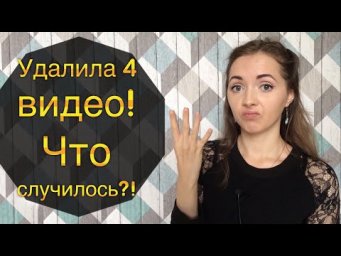 Удалила 4 видео! Что случилось?! [IrishU]