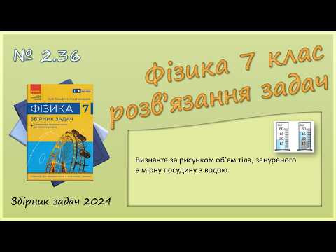 ФІЗИКА-7 | Задача № 2.36 | Непряме вимірювання об&rsquo;єму твердого тіла