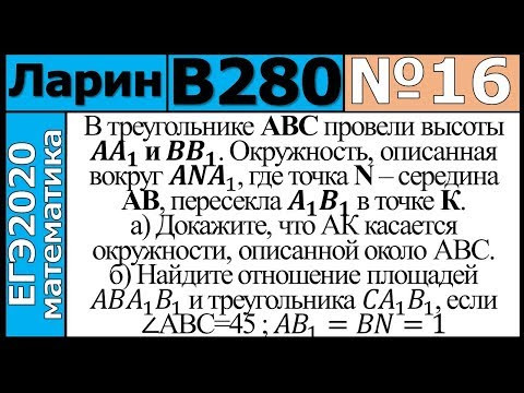 Разбор Задания №16 из Варианта Ларина №280 ЕГЭ-2020