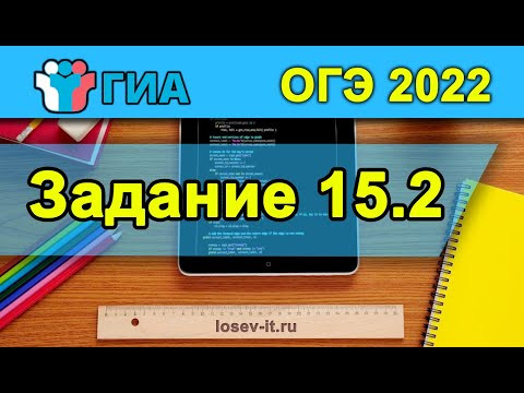 ОГЭ по информатике. Задание 15.2 #2 на Pascal и Python