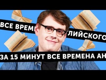 АНГЛИЙСКИЕ ВРЕМЕНА за 15 минут - объяснение от американца