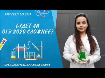 Будут ли усложнять ОГЭ по химии? | Открытый урок | EASY PEASY