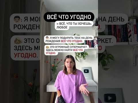 Что значит ВСЁ ЧТО УГОДНО?