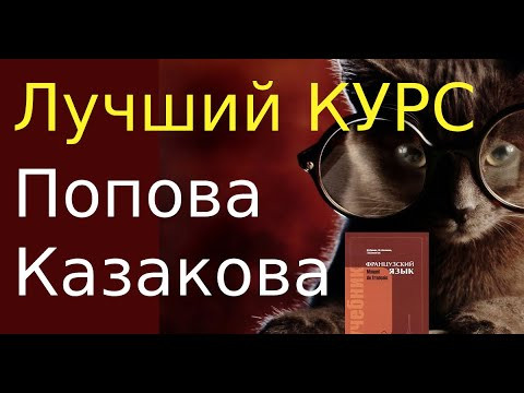 ПОПОВА КАЗАКОВА ФРАНЦУЗСКИЙ ЯЗЫК ЛУЧШИЙ КУРС ДЛЯ НАЧИНАЮЩИХ С НУЛЯ ПРАКТИКА ГРАММАТИКА ПРАКТИКА 3 ПОПОВА КАЗАКОВА ФРАНЦУЗСКИЙ ЯЗЫК ЛУЧШИЙ КУРС ДЛЯ НАЧИНАЮЩИХ С НУЛЯ ПРАКТИКА ГРАММАТИКА ПРАКТИКА 3