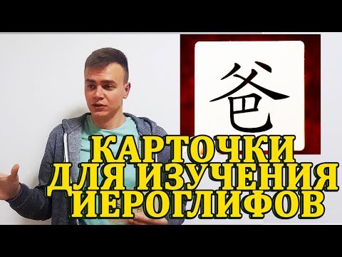 Как запомнить иероглифы? Карточки для изучения иероглифов! Как запомнить иероглифы? Карточки для изучения иероглифов!