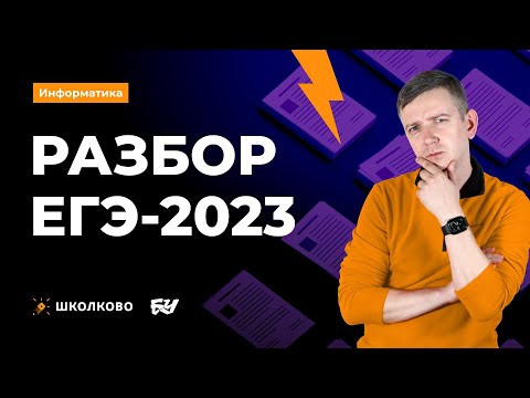 СТРИМ ПОСЛЕ ЕГЭ! Щелчок по информатике - 2023. Информатик БУ СТРИМ ПОСЛЕ ЕГЭ! Щелчок по информатике - 2023. Информатик БУ