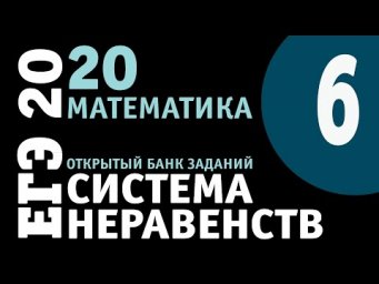 Шестая система неравенств из открытого банка заданий ЕГЭ | Математика | Профильный уровень