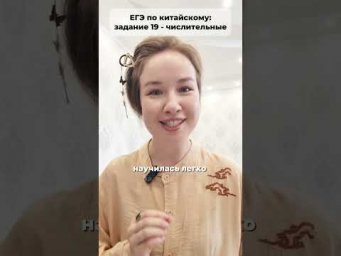 Числительные в ЕГЭ по китайскому
