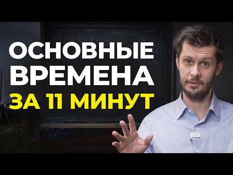 Система времён в ИСПАНСКОМ простым языком с примерами