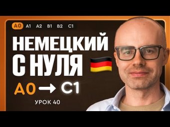 Немецкий с нуля. Немецкий язык по приложению German Galaxy. А0. Уроки немецкого языка с нуля.Урок 40