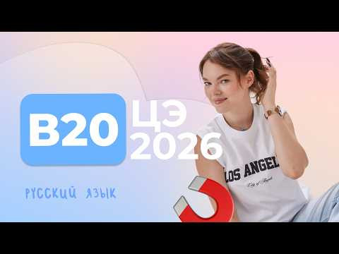 ЦЭ 2026 В20 – Способы словообразования ЦЭ 2026 В20 – Способы словообразования