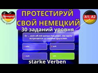 НЕМЕЦКИЙ ЯЗЫК. ТЕСТИРУЕМ ЗНАНИЕ НЕМЕЦКОГО А1-А2. ТЕМА ТЕСТА - СИЛЬНЫЕ ГЛАГОЛЫ. 30 ЗАДАНИЙ #немецкий