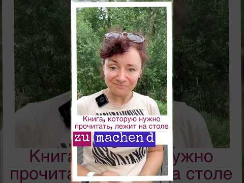 Zu + d #немецкий #bozenakorn #diezumachendearbeit #немецкий #боженакорн #deutsch Zu + d #немецкий #bozenakorn #diezumachendearbeit #немецкий #боженакорн #deutsch