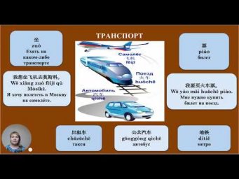 Китайский язык для начинающих: Транспорт