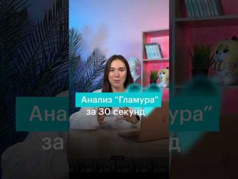 АНАЛИЗ &laquo;ГЛАМУРА&raquo; ЗА 30 СЕКУНД #сотка #егэ #литература #литератураегэ #гламур #анализлирики
