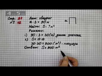 Страница 97 Задание 12 &ndash; Математика 4 класс Моро &ndash; Учебник Часть 2