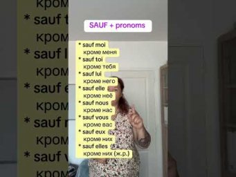 SAUF + pronoms #французскийонлайн #французскийпополочкам #урокифранцузької #французскийснуля