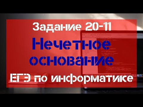 Задание 20 - 11. Нечетное основание. ЕГЭ по информатике.