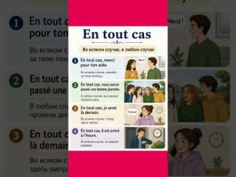 En tout cas #французский #французскийснуля #французскийонлайн #французскийпополочкам