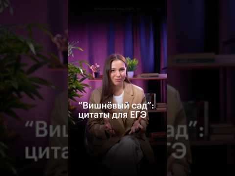 &laquo;ВИШНЕВЫЙ САД&raquo;: ЦИТАТЫ #литература #егэ #чтение #литератураегэ #книги #сотка