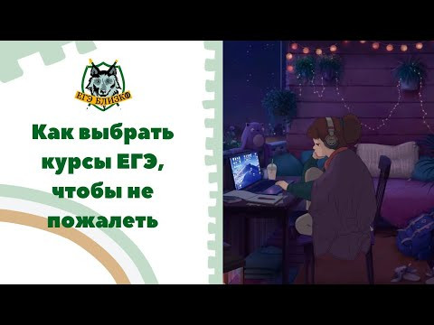 Как выбрать курсы ЕГЭ, чтобы не пожалеть Как выбрать курсы ЕГЭ, чтобы не пожалеть