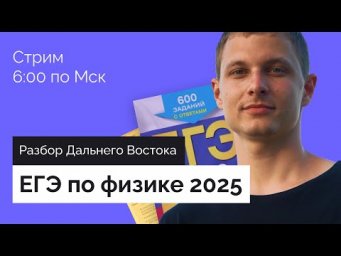 Физика ЕГЭ 2025: Разбор СЛИВОВ и Дальнего Востока