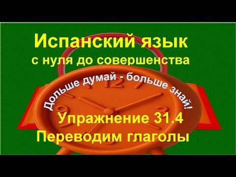 ✏️ Испанский язык с нуля &mdash; Спряжение глаголов + перевод | Практика | Упражнение 31.4 /длинное/