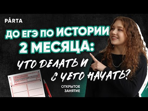 До ЕГЭ по истории 2 месяца: что делать и с чего начать? До ЕГЭ по истории 2 месяца: что делать и с чего начать?