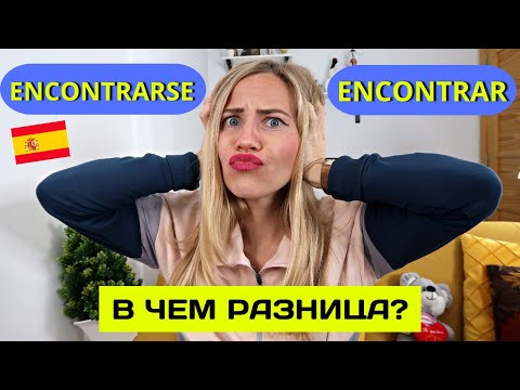 Encontrar и Encontrarse разница испанских глаголов за 15 минут. Учи испанский язык быстро. Encontrar и Encontrarse разница испанских глаголов за 15 минут. Учи испанский язык быстро.