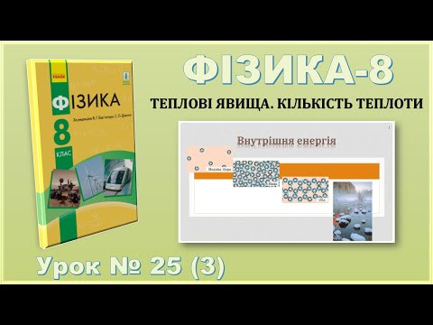 ФІЗИКА-8 | Урок 25 (3) | Внутрішня енергія