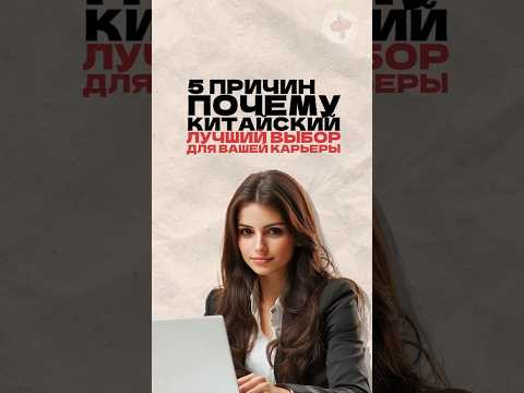 Почему китайский - лучший выбор для вашей карьеры? Читай описание