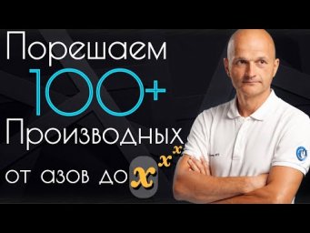 Решаем 100+ производных. Высшая математика