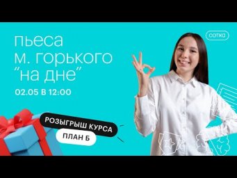 Пьеса М. Горького "На дне" | ЕГЭ ЛИТЕРАТУРА 2021 | Онлайн-школа СОТКА