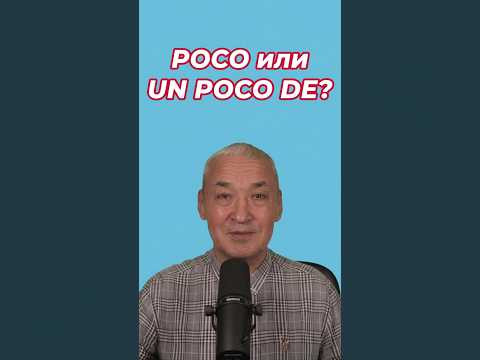 POCO vs UN POCO DE: как не ошибиться? Оптимизм vs. пессимизм. es. Shorts#испанскийязык