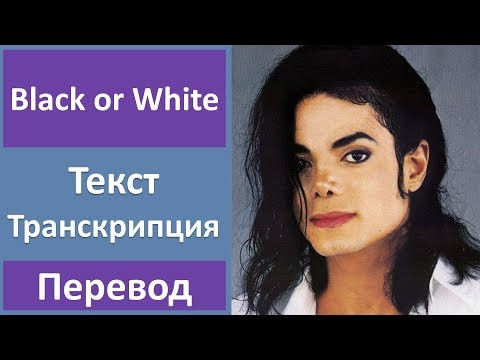 Michael Jackson - Black or White - текст, перевод, транскрипция