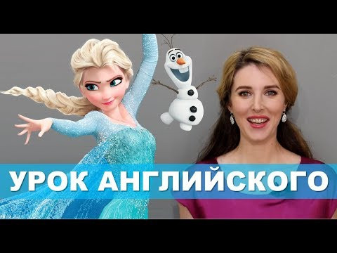 ХОЛОДНОЕ СЕРДЦЕ - 2: УРОК РАЗГОВОРНОГО АНГЛИЙСКОГО