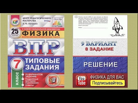 8 задание 9 варианта ВПР 2020 по физике 7 класс А.Ю.Легчилин (25 вариантов) 8 задание 9 варианта ВПР 2020 по физике 7 класс А.Ю.Легчилин (25 вариантов)